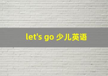 let's go 少儿英语